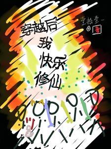 穿越修仙后我又穿回了