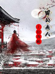 国公夫人上位攻略TXT最新章节