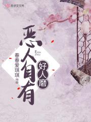 恶人自有恶人磨这句话出自哪里