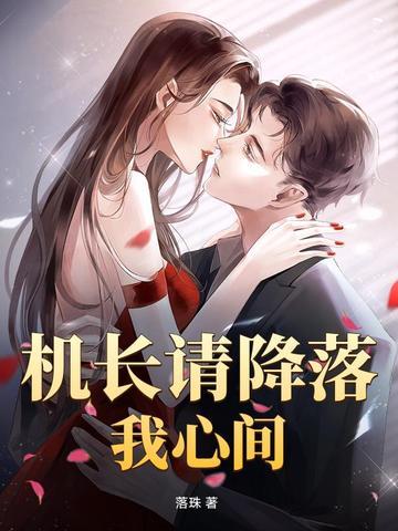 机长请降落我心间最新章节免费阅读