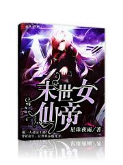 修真女仙在末世