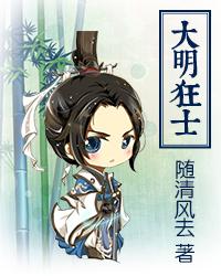 大明第一狂士首发