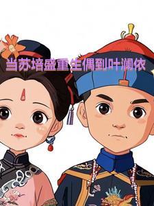 苏培盛最后结局