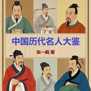 中国历史人名大录