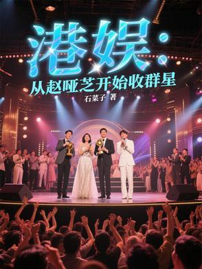 重生香港娶赵雅芝