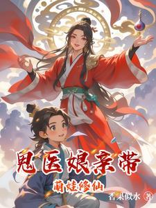 鬼医娘亲妖毒萌宝漫画