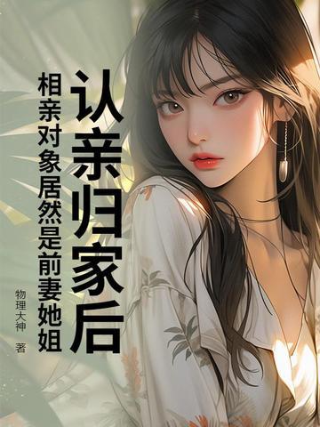 相亲相到前男友怎么办