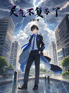 灵气复苏是真的吗