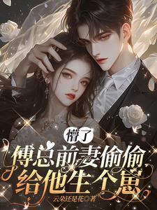 前妻归来 傅总请接招