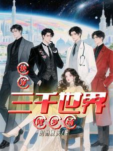 快穿：三千世界修罗场